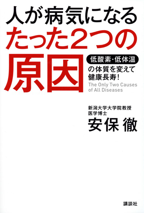 人が病気になるたった2つの原因