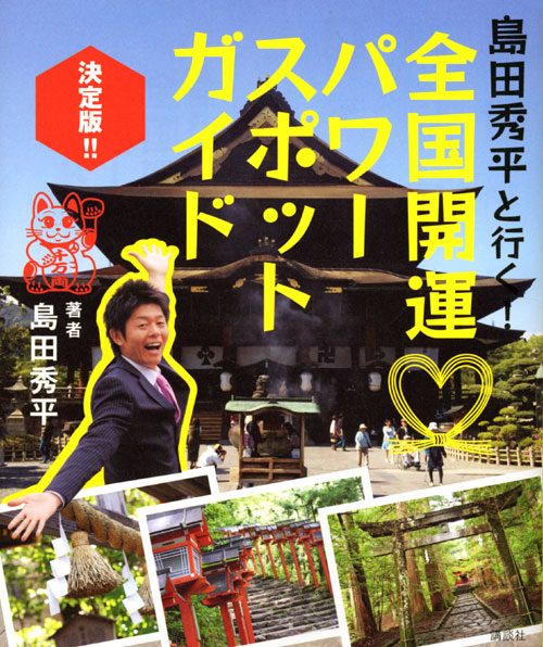 島田秀平と行く! 全国開運パワースポットガイド決定版!!
