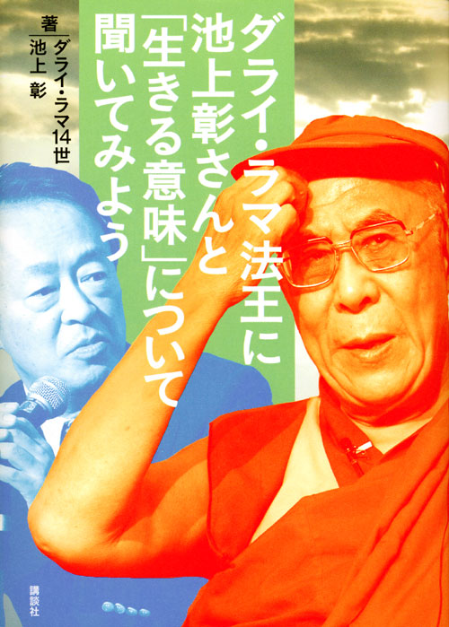 ダライ・ラマ法王に池上彰さんと「生きる意味」について聞いて