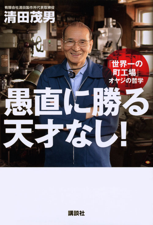 「世界一の町工場」オヤジの哲学 愚直に勝る天才なし!