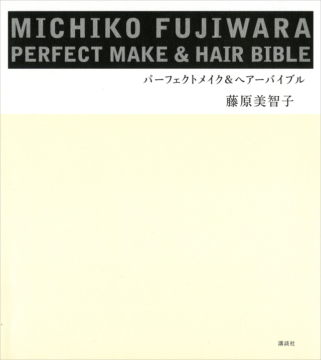 MICHIKO FUJIWARA パーフェクトメイク&ヘアーバイブル