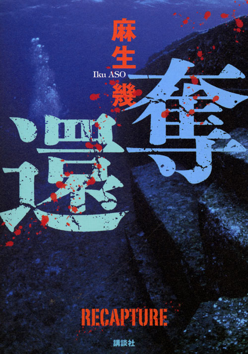 奪還