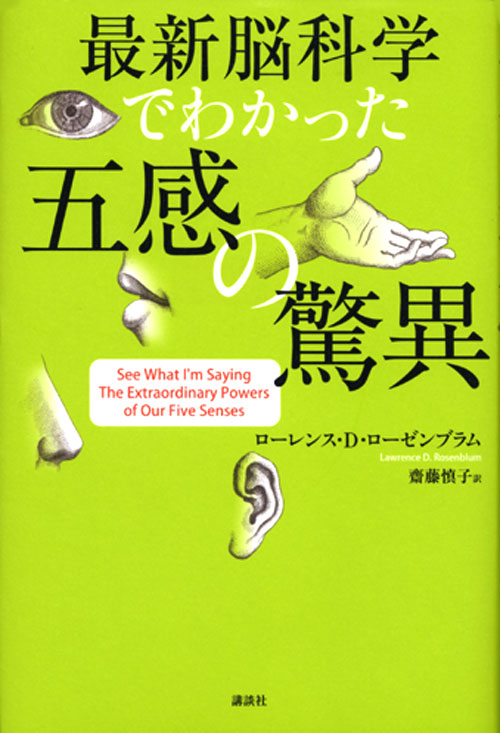 最新脳科学でわかった 五感の驚異