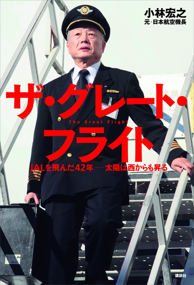 ザ・グレート・フライト JALを飛んだ42年~太陽は西からも昇る