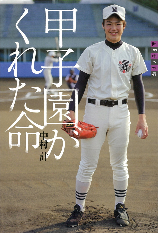 甲子園がくれた命