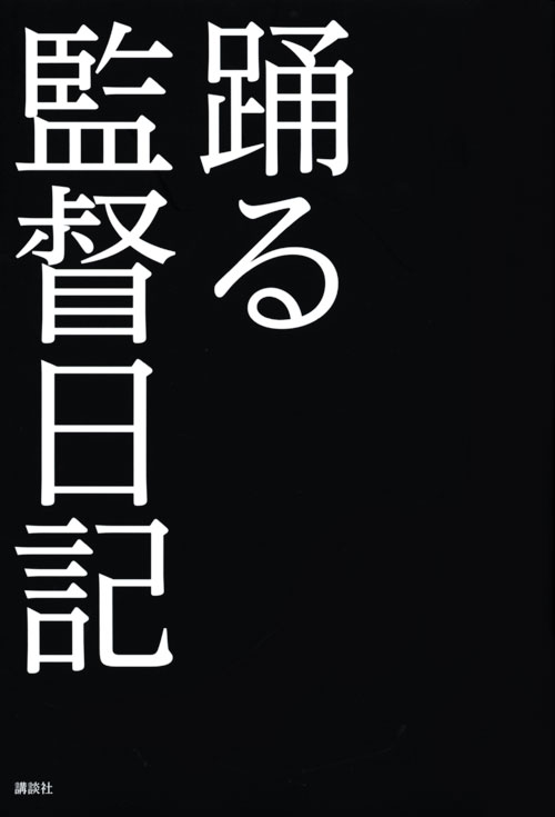 踊る監督日記 ~踊る大捜査線 THE MOVIE 3 ヤツらを解放せよ!~