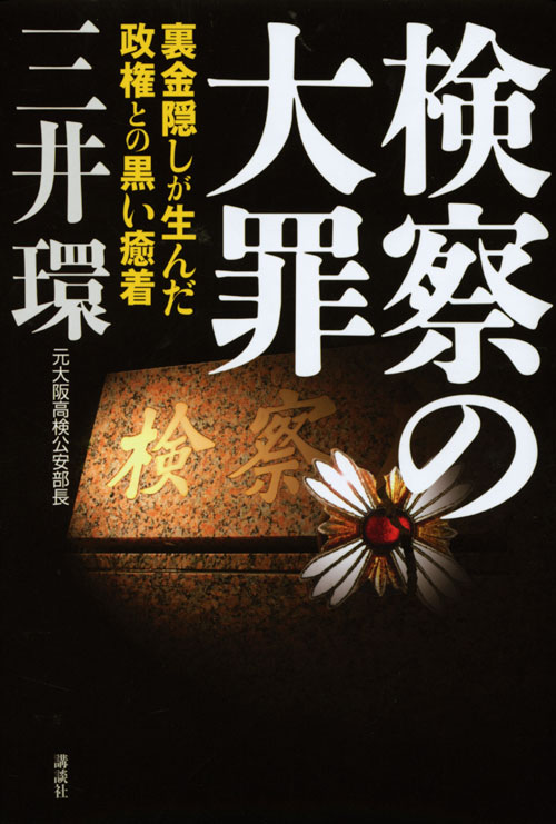 検察の大罪 裏金隠しが生んだ政権との黒い癒着