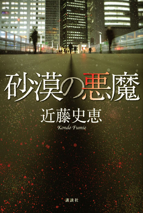 砂漠の悪魔