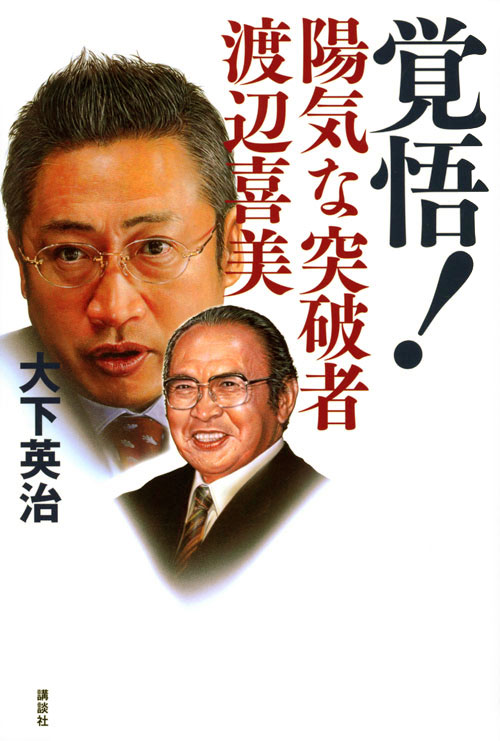 覚悟! 陽気な突破者 渡辺喜美