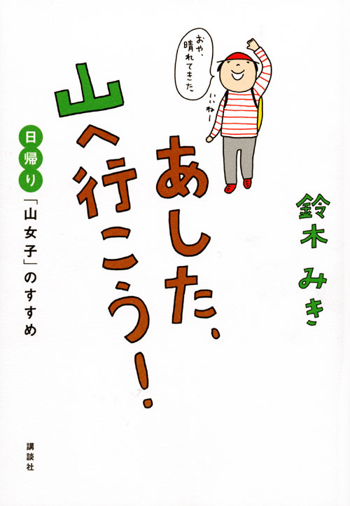 あした、山へ行こう! 日帰り「山女子」のすすめ