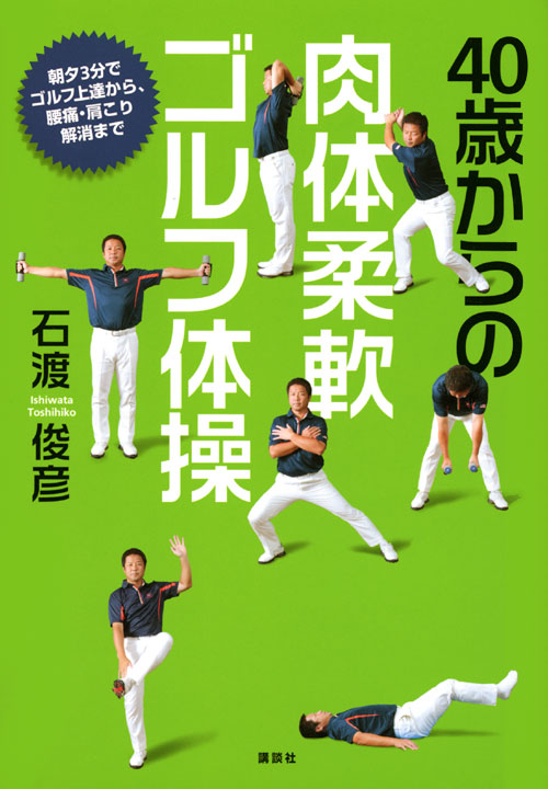 40歳からの 肉体柔軟ゴルフ体操