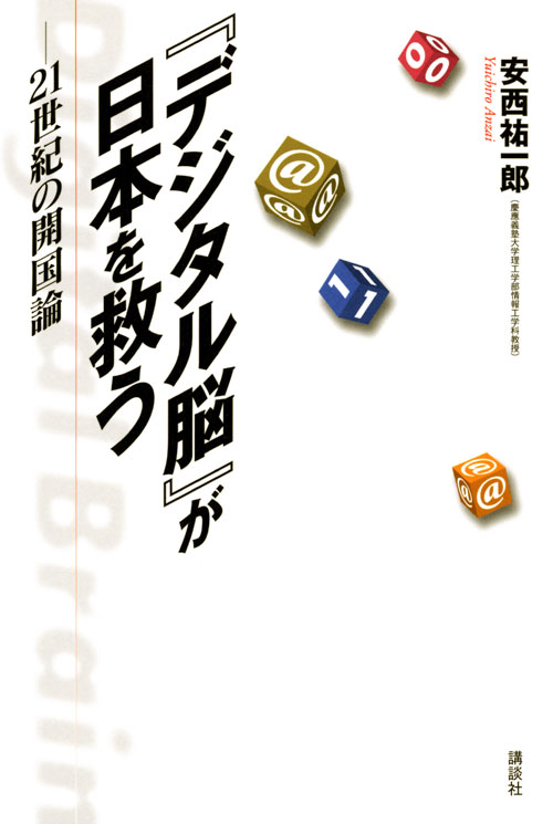 『デジタル脳』が日本を救う - 21世紀の開国論