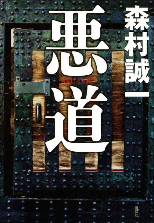 悪道