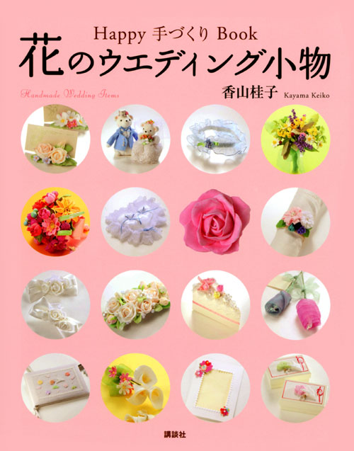 Happy 手づくり Book 花のウエディング小物