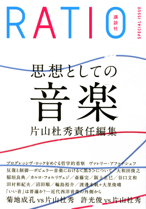 別冊「本」ラチオ SPECIAL ISSUE 思想としての音楽