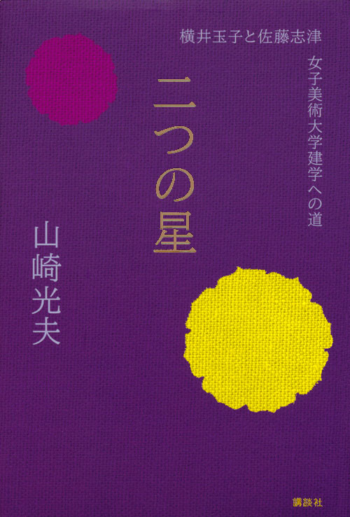 二つの星 横井玉子と佐藤志津 女子美術大学建学への道