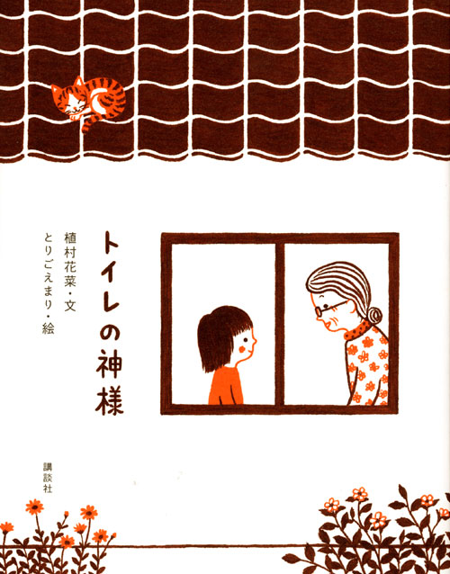 トイレの神様