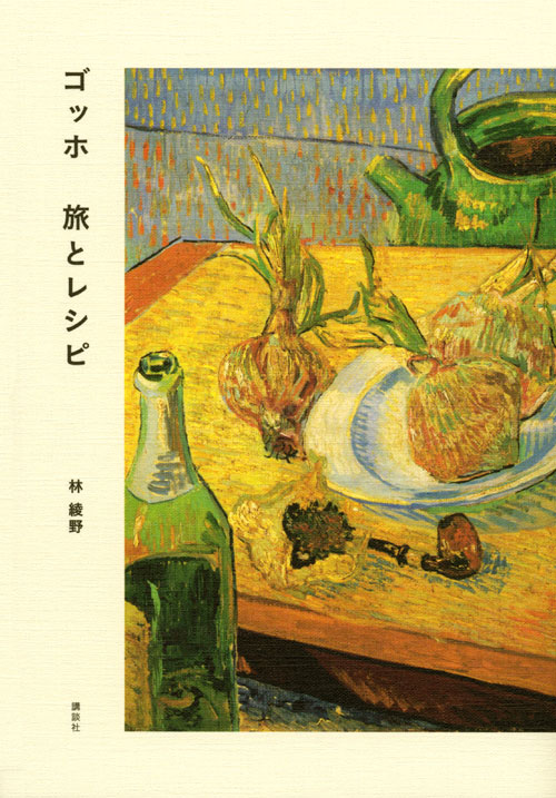 ゴッホ 旅とレシピ」既刊・関連作品一覧|講談社BOOK倶楽部