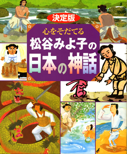 決定版 心をそだてる 松谷みよ子の日本の神話