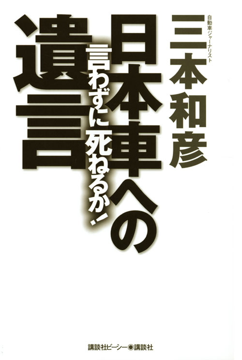 言わずに死ねるか!日本車への遺言