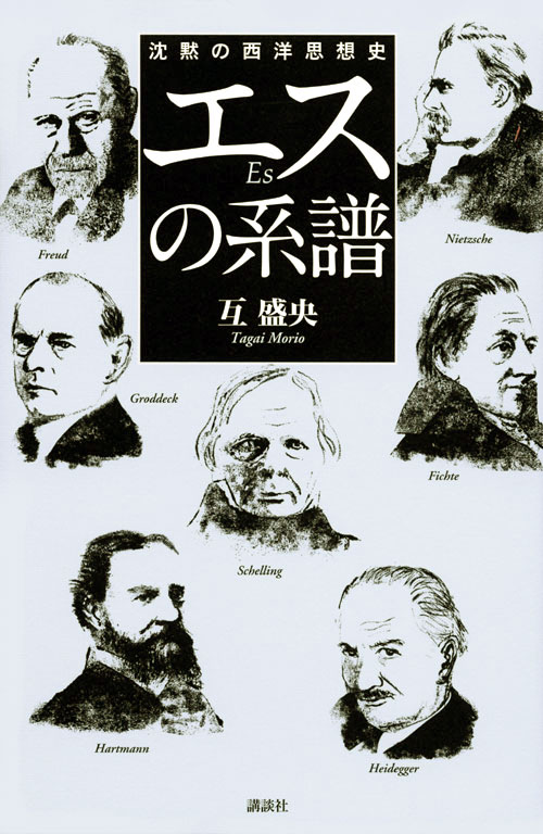 エスの系譜 沈黙の西洋思想史