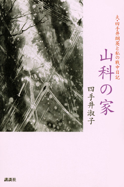 山科の家 夫・四手井綱英と私の戦中日記