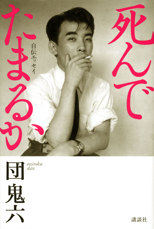 死んでたまるか 自伝エッセイ