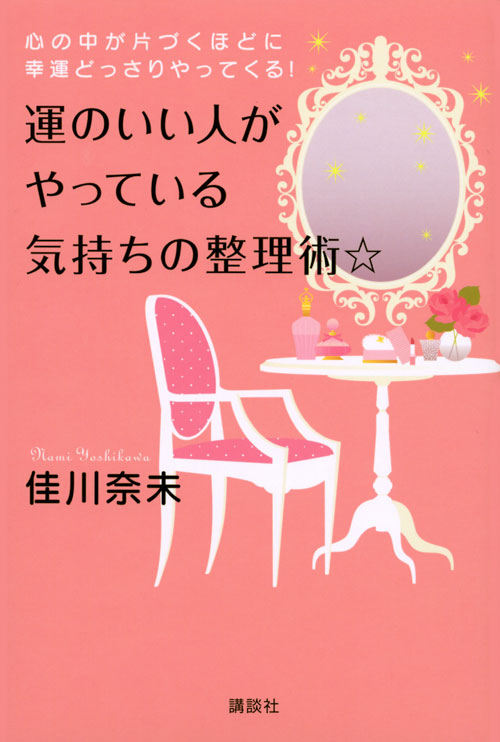 心の中が片づくほどに幸運どっさりやってくる!