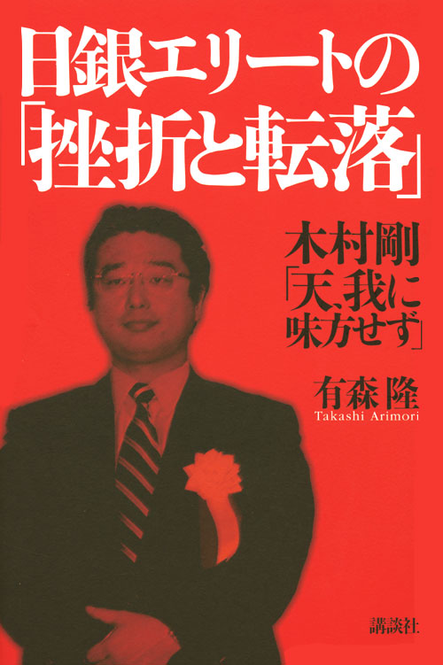 日銀エリートの「挫折と転落」--木村剛「天、我に味方せず」