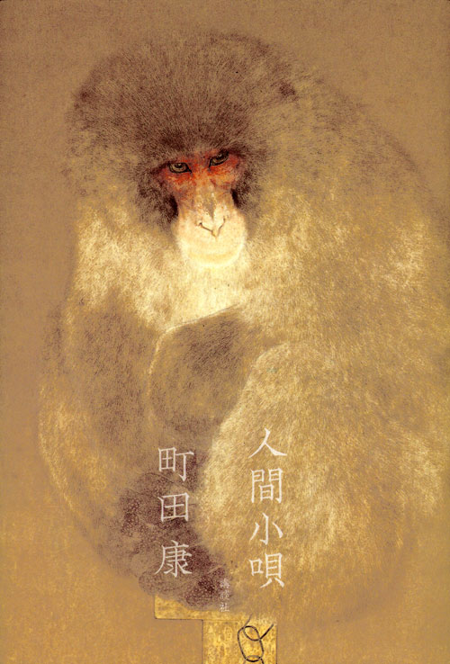 人間小唄