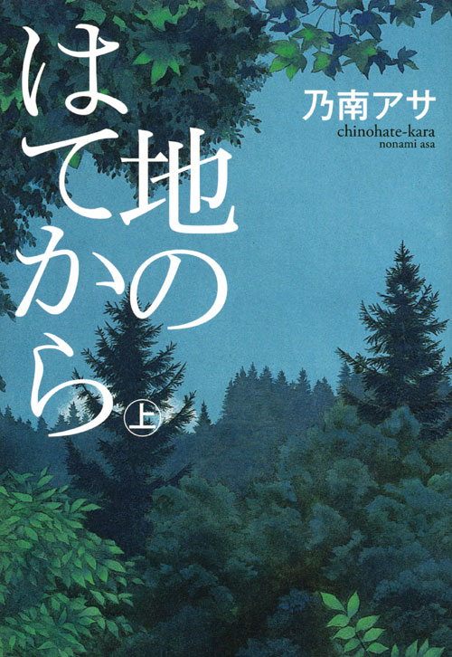 地のはてから(上)