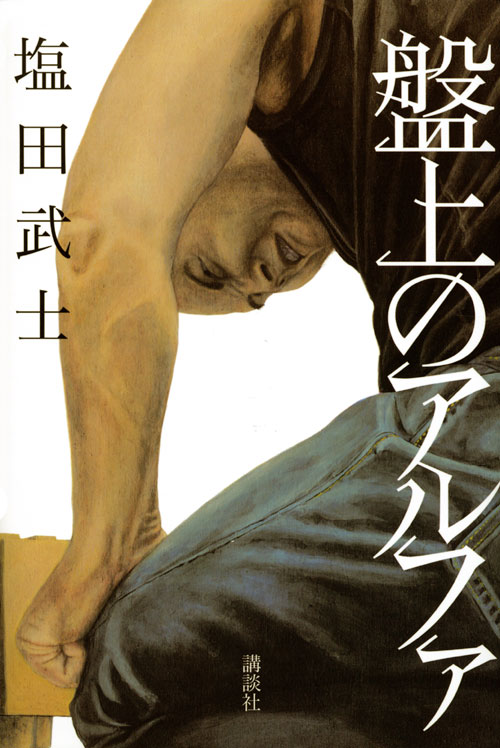 盤上のアルファ