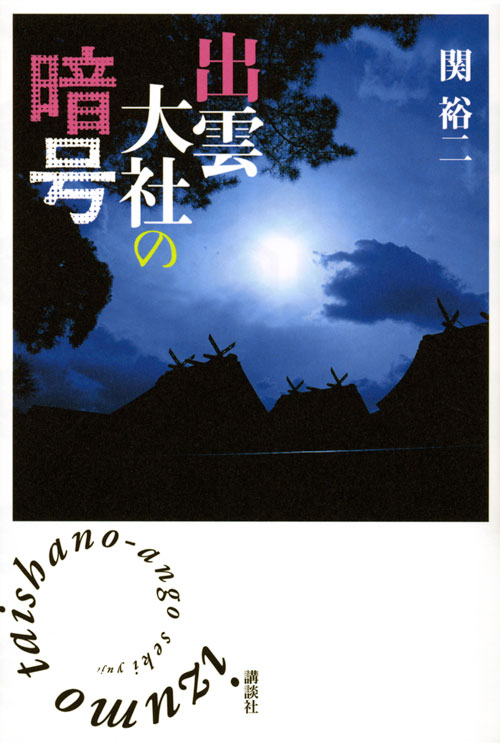 出雲大社の暗号