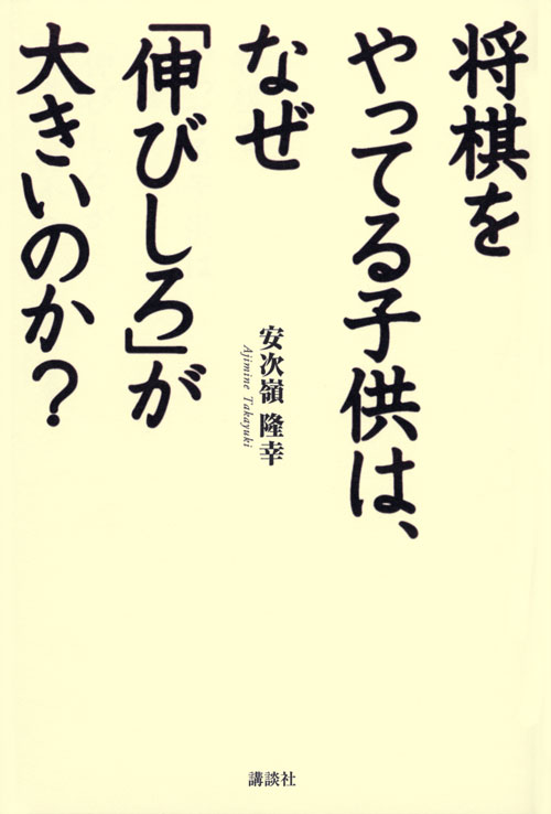 将棋をやってる子供は、なぜ「伸びしろ」が大きいのか?