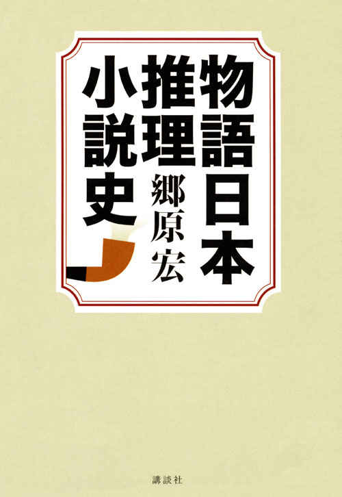 物語日本推理小説史