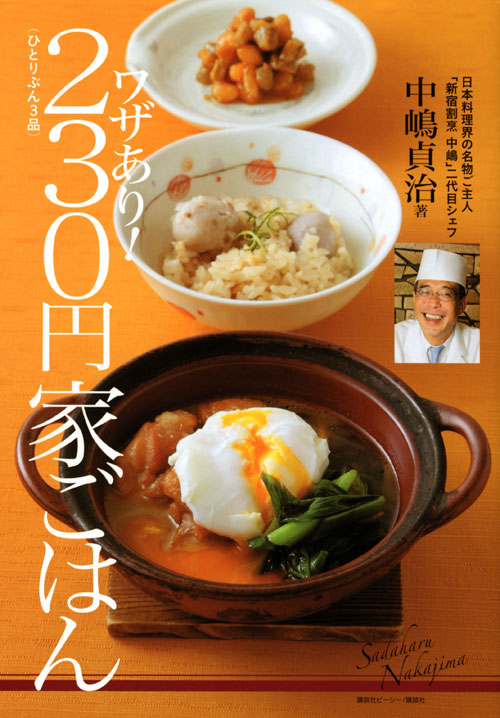 ワザあり! 230円家ごはん