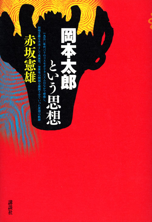 岡本太郎という思想