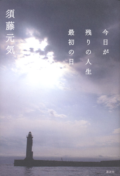 今日が残りの人生最初の日