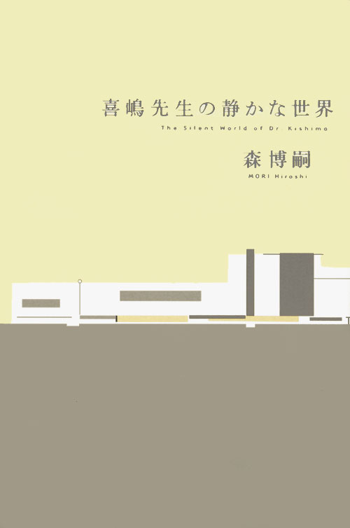 喜嶋先生の静かな世界