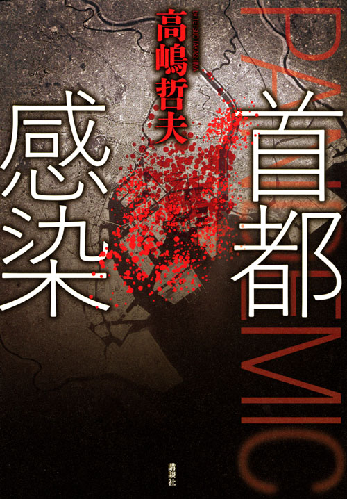 首都感染