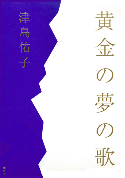 黄金の夢の歌