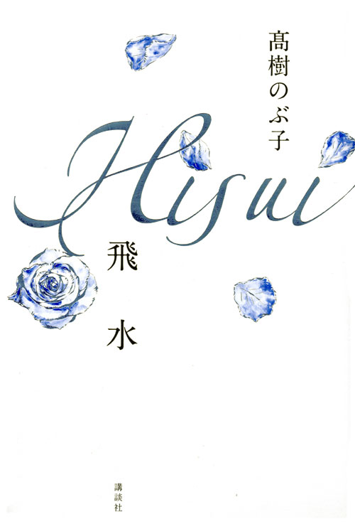 飛水HISUI