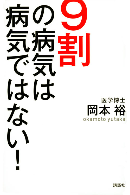 9割の病気は病気ではない!