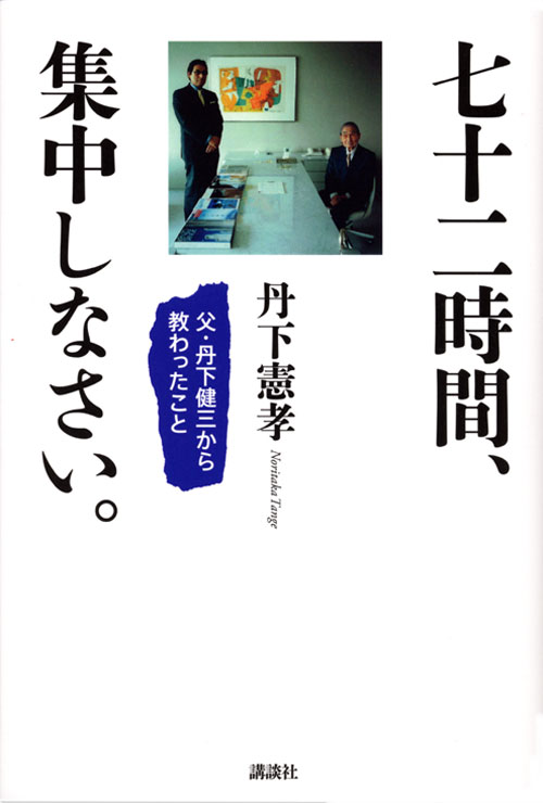七十二時間、集中しなさい。 -父・丹下健三から教わったこと