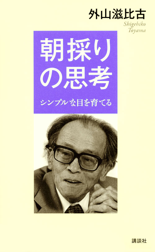 朝採りの思考 -シンプルな目を育てる
