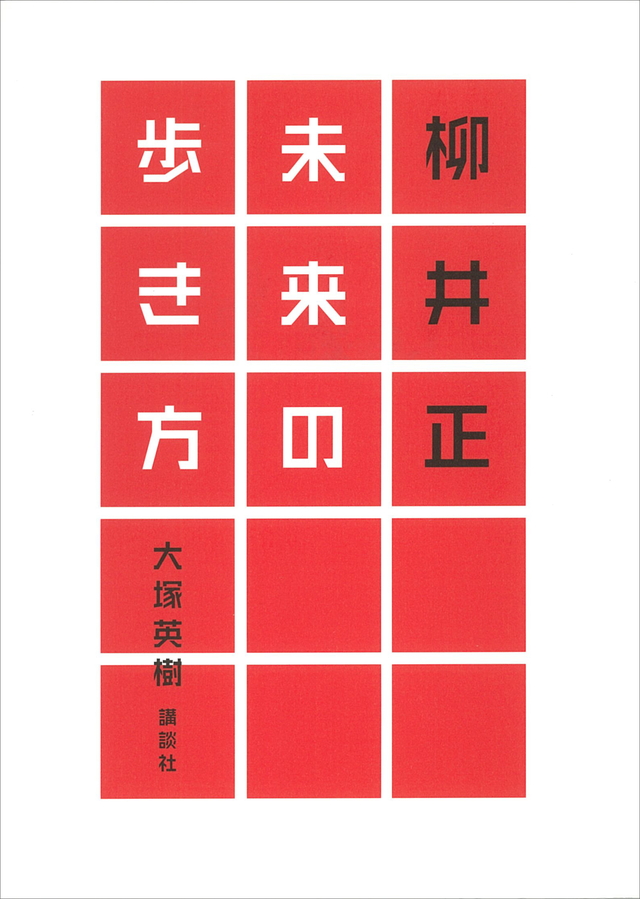 柳井正 未来の歩き方