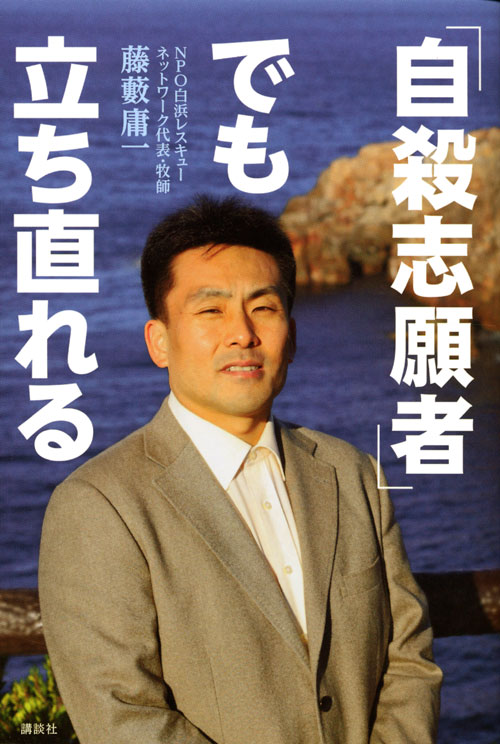 「自殺志願者」でも立ち直れる