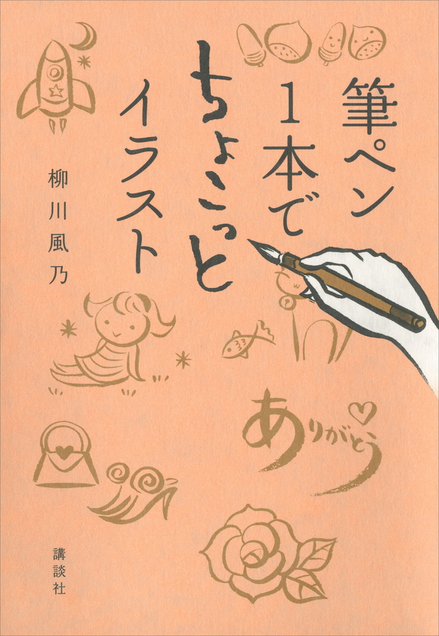 筆ペン1本でちょこっとイラスト