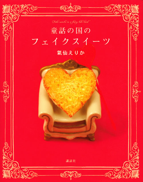 童話の国のフェイクスイーツ