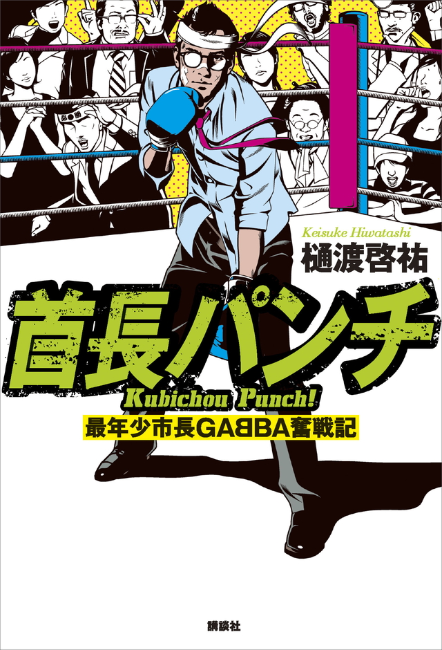 首長パンチ--最年少市長GABBA奮戦記